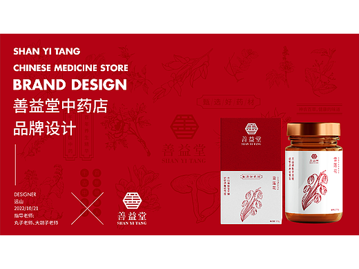 《善益堂》——品牌提案