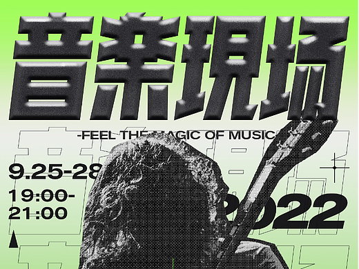 音乐现场