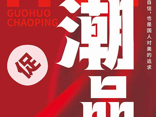 國貨潮品字體設(shè)計（個人主頁-ZNjc4OTM1ODA=） - 字體/字形 - 站酷設(shè)計師Z77989023原創(chuàng)素材 - 站酷ZCOOL