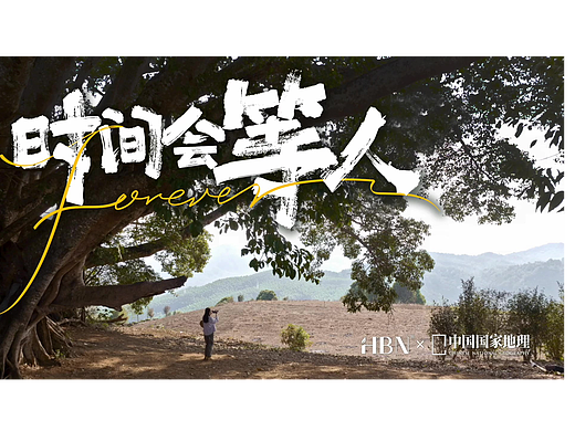 HBN & 中国国家地理 人文纪录片 | 《时间会等人》