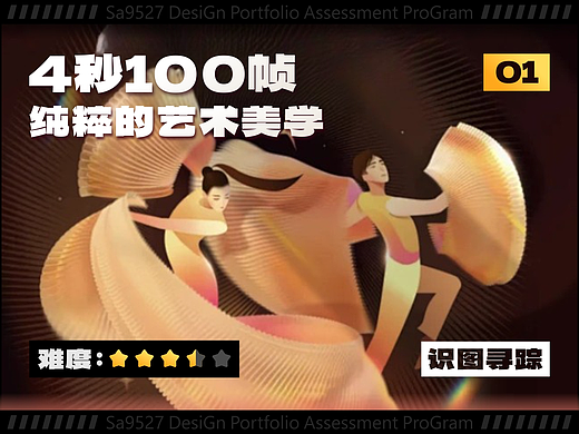 SA识图寻踪: 仅凭一张设计图，揭秘4秒100帧的艺术美学，难度3.5星【01】