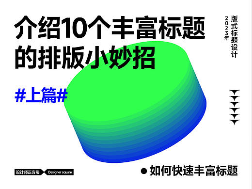 介绍10个丰富标题的排版小妙招 #上篇#
