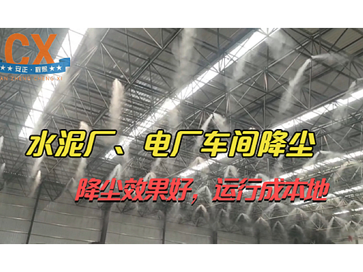水泥厂、电厂车间降尘，降尘效果好，运行成本低