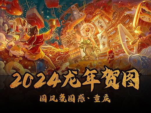 国风氛围感插画丨2024龙年贺图 · 赴渝迎新年