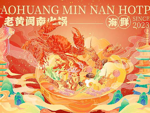 老闽南火锅