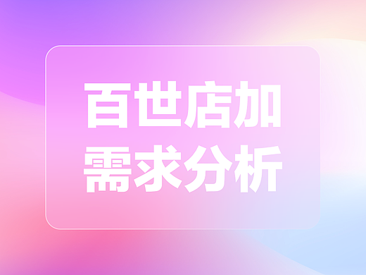 百世店加需求分析