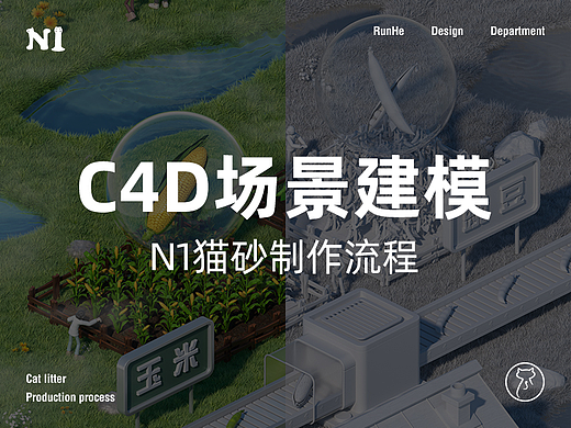 N1爱宠爱猫丨猫砂制作流程三维场景建模渲染