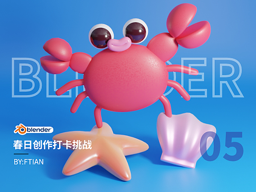 Blender春日创作打卡挑战-05 小螃蟹