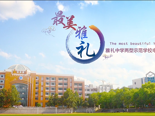 雅礼中学两型示范专题片