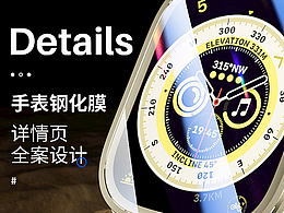手表鋼化膜渲染詳情頁