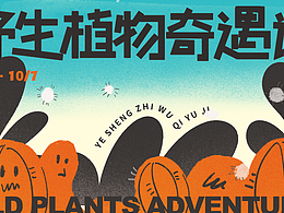 野生植物奇遇记
