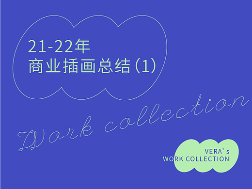 21-22商業(yè)插畫總結(jié)（1）（個人主頁-ZNjMwNTQ5NzI=） - 商業(yè)插畫 - 站酷設(shè)計師堅果餅子原創(chuàng)素材 - 站酷ZCOOL