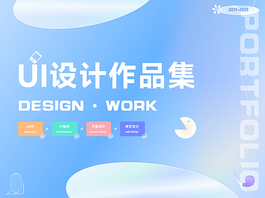 [2021-2023]·UI·求职作品集