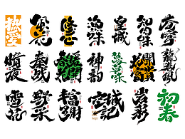 手写字