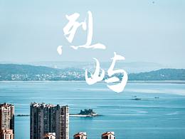 站在山頂看烈?guī)Z鄉(xiāng)（小金門(mén)島）