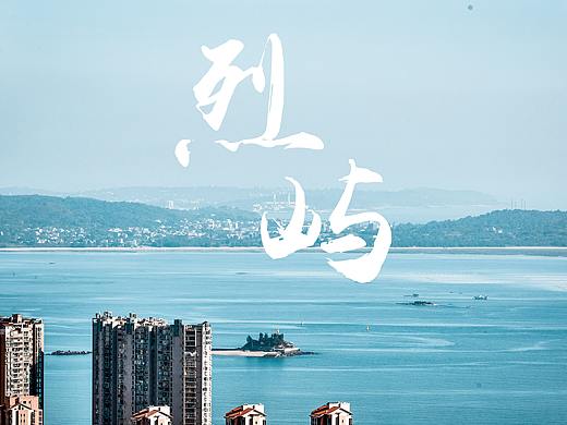 站在山顶看烈屿乡(小金门岛)