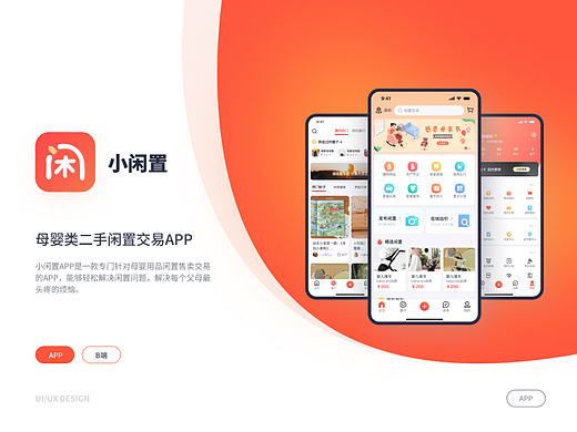 小闲置-母婴类二手闲置APP/后台管理系统