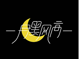 字体设计-宇宙企划电台