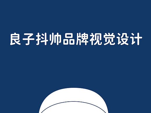 氢分水饮品品牌视觉体系设计
