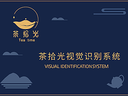 logo设计VI视觉识别手册-茶拾光