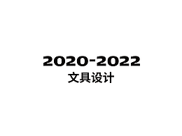 文具设计