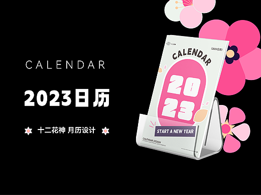 2023日历设计|十二花神