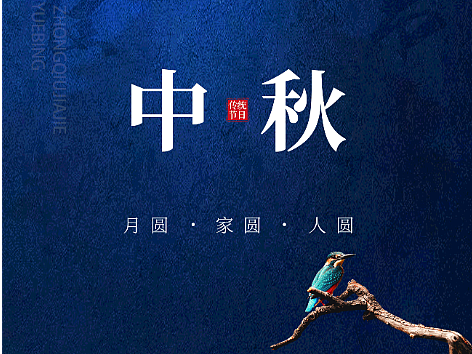 中秋节系列创意海报#创作加油站#(个人主页-ZNjE4MTMxNTI=) - 海报 - 站酷设计师谢X同学原创素材 - 站酷ZCOOL