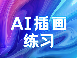 AI插畫練習(xí)