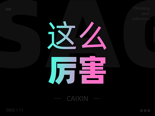 排版做了10次没过，为什么他一次就过稿了，真是献丑了！