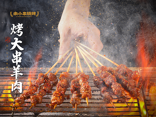 余小串
