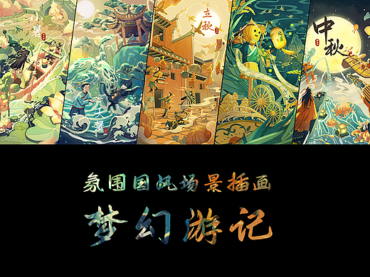 梦幻游记