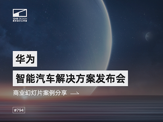 华为·智能汽车解决方案BU发布会Keynote设计