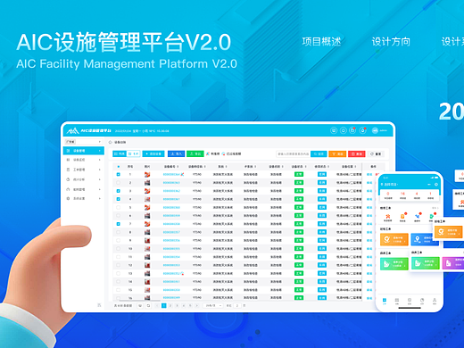 AIC设施管理平台V2.0
