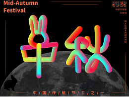 #玩轉(zhuǎn)字體設(shè)計#兔子棒棒糖味中秋