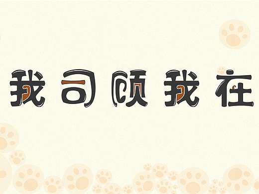 我司顾我在—字体打印03