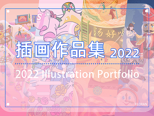 Floran-2022插画作品总结