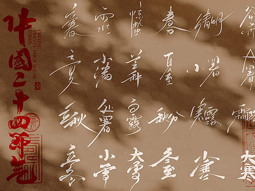二十四节气字体海报