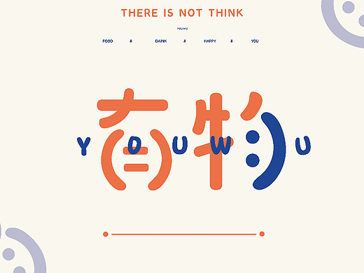 “有物”品牌设计与延伸