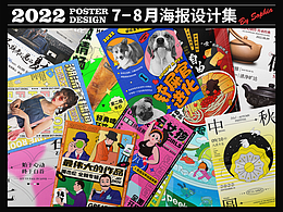 2022年7-8月海报设计总结