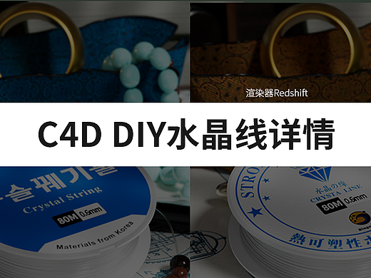 C4D渲染详情 亚马逊国际站多版本 DIY手串工艺品专用线