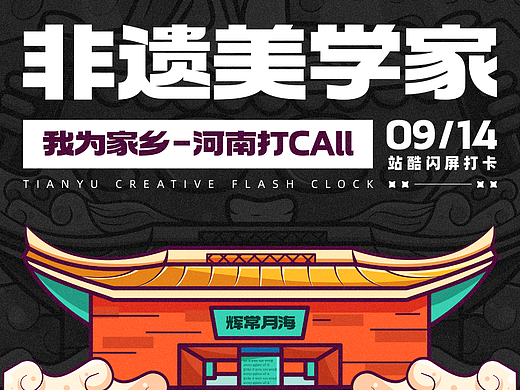 #绝活图师#创意闪屏打卡挑战#-非遗美学家-河南