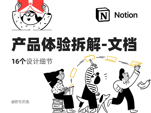 Notion文档-产品体验设计拆解