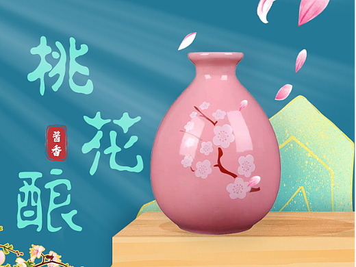 桃花酿宣传（个人主页-ZNjU4ODIzMjg=） - 电商 - 站酷设计师蓝精灵1号原创素材 - 站酷ZCOOL