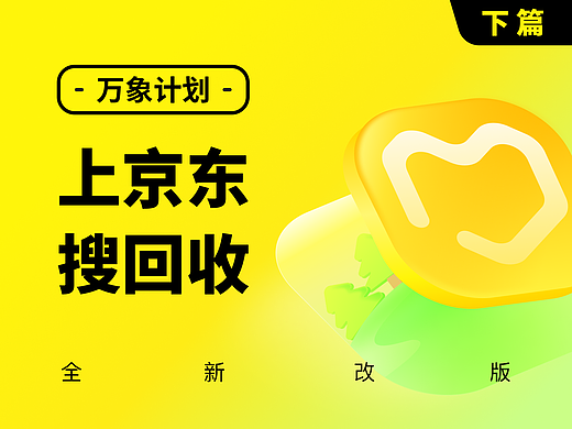 回收万象全新改版升级-京东旗下专业回收【下篇】