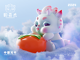 龙年形象-“圆萌龙”
