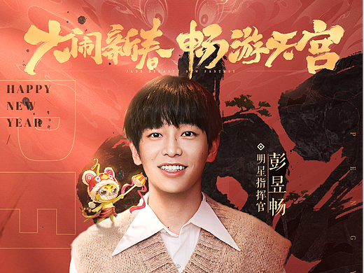 《梦幻新诛仙》X《大闹天宫》新年联动