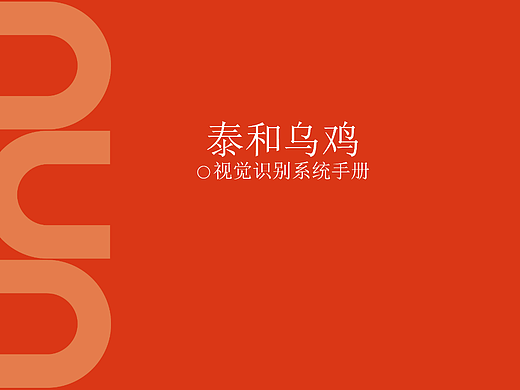 泰和乌鸡品牌VI手册