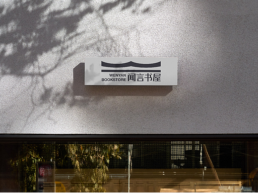 闻言书屋 WENYAN BOOKSTORE 品牌设计