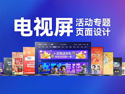 IPTV活动专题页面设计合集