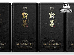 黑格咨询×贵州茅台 黔茅酱酒